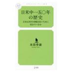 日米中一五〇年の歴史／本田幸雄