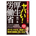 ヤバい！厚生労働省／田口勇