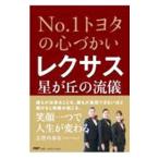 レクサス星が丘の流儀／志賀内泰弘