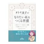 オトナ女子のなりたい私をつくる習慣／根本裕幸