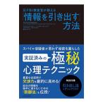 元ＦＢＩ捜査官が教える「情報を引き出す」方法／ＳｃｈａｆｅｒＪａｃｋ