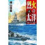 烈火の太洋 ４／横山信義