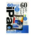 60代からはじめるiPad／マイウェイ出版