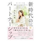 新時代のパートナーシップ／宮本佳実
