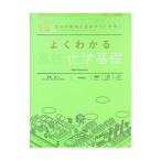 よくわかる高校化学基礎／村上眞一