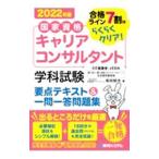 国家資格キャリアコンサルタント学科試験要点テキスト＆一問一答問題集 ２０２２年版／柴田郁夫