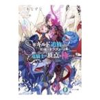 Ｓ級ギルドを追放されたけど、実は俺だけドラゴンの言葉がわかるので、気付いたときには竜騎士の頂点を極めてました。 ３／三木なずな