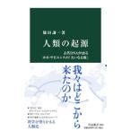 人類の起源／篠田謙一