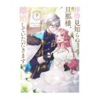 拝啓見知らぬ旦那様、離婚していただきます 下／久川航璃