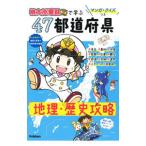 『桃太郎電鉄』で学ぶ４７都道府県地理・歴史攻略／学研プラス