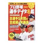 プロ野球選手データ名鑑 ２０２２／宝島社