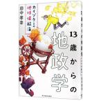 １３歳からの地政学／田中孝幸
