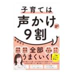 子育ては声かけが９割／佐藤亮子