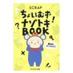 ＳＣＲＡＰちょいむずナゾトキＢＯＯＫ／ＳＣＲＡＰ