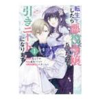 Yahoo! Yahoo!ショッピング(ヤフー ショッピング)転生したら悪役令嬢だったので引きニートになります 1／炬とうや