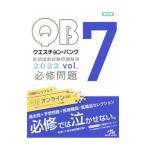 Yahoo! Yahoo!ショッピング(ヤフー ショッピング)クエスチョン・バンク 医師国家試験問題解説 ２０２２ ｖｏｌ．７ 第２３版／国試対策問題編集委員会【編】