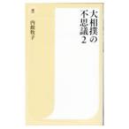 大相撲の不思議 ２／内館牧子