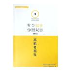 社会福祉学習双書3 高齢者福祉 2022／全国社会福祉協議会