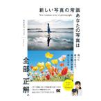 新しい写真の常識あなたの写真は全部、正解。／渡辺遼