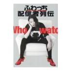 ふわっち配信者列伝／十影堂パブリッシング