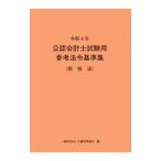 公認会計士試験用参考法令基準集 令和４年租税法／大蔵財務協会