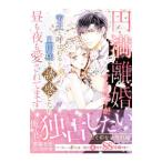 円満離婚するはずが、帝王と呼ばれる旦那様を誘惑したら昼も夜も愛されてます／若菜モモ