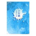 十年鍋／木村孝夫