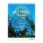 SKYWARD総合英語／佐藤誠司