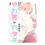 やわ男とカタ子 7／長田亜弓