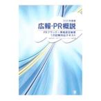 広報・ＰＲ概説 ２０２２年度版／日本パブリック・リレーションズ協会