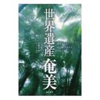 世界遺産奄美／小野寺浩