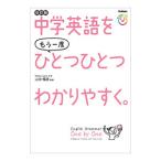 中学英語をもう一度ひとつひとつわかりやすく。／山田暢彦