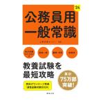 公務員用一般常識 ’２４／上野法律セミナー