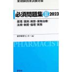 薬剤師国家試験対策必須問題集 2023−2／薬学教育センター