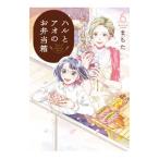 ハルとアオのお弁当箱 6／まちた