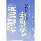 現代短篇小説集／上杉省和／大里恭三郎【編】