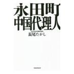 永田町中国代理人／長尾敬