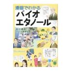 漫画でわかるバイオエタノール／石川森彦