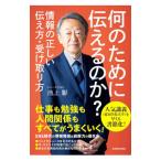 何のために伝えるのか？／池上彰