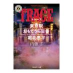 ＴＲＡＣＥ／内藤了