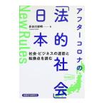 アフターコロナの「法的社会」日本／長谷川俊明