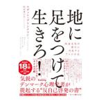 地に足をつけて生きろ！／ＢｒｉｎｋｍａｎｎＳｖｅｎｄ