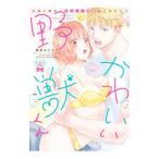 Yahoo! Yahoo!ショッピング(ヤフー ショッピング)かわいい野獣くん＊外国人彼氏とひよっこ恋愛はじめました＊ 上／縞島おせろう