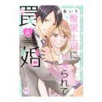 腹黒上司にハメられて罠婚 2／由多いり