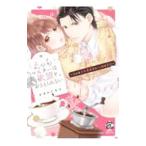 えっちマスターは欲望をおさえられない〜うぶな少女漫画家とトロける恋！？〜／かきのたすけ