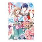 Yahoo! Yahoo!ショッピング(ヤフー ショッピング)婚約破棄されましたが、幸せに暮らしておりますわ！アンソロジーコミック 2／アンソロジー