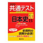 共通テスト過去問研究 日本史Ｂ ２０２２年版／教学社編集部