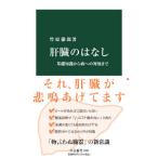肝臓のはなし／竹原徹郎