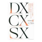 ＤＸ ＣＸ ＳＸ／八子知礼