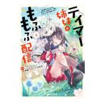 Yahoo! Yahoo!ショッピング(ヤフー ショッピング)テイマー姉妹のもふもふ配信 〜無自覚にもふもふを連れてくる妹がチート級にかわいいので自慢します〜 1／Ｎｏｋｋｏ